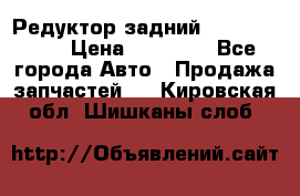 Редуктор задний Infiniti m35 › Цена ­ 15 000 - Все города Авто » Продажа запчастей   . Кировская обл.,Шишканы слоб.